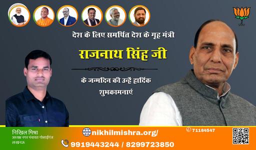 निखिल मिश्रा-जन्मदिन  राजनाथ सिंह जी राजनाथ सिंह जी हार्दिक शुभकामनाएं