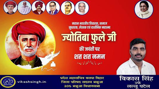 विकास सिंह-ज्योतिबा फुले जी की जयंती   पर शत शत नमन