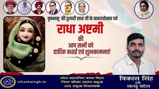 विकास सिंह-राधाष्टमी की आप सभी को   हार्दिक शुभकामनाएं