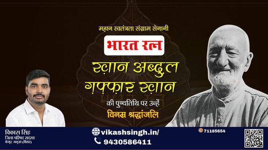 विकास सिंह-ख़ान अब्दुल ग़फ़्फ़ार खान  पुण्यतिथि  ख़ान अब्दुल ग़फ़्फ़ार खान  जी  पुण्यतिथि  ख़ान अब्दुल ग़फ़्फ़ार खान  पर उन्हें  विनम्र श्रद्धांजलि