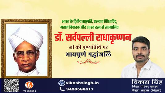 विकास सिंह-भारत के प्रथम उप-राष्ट्रपति और द्वितीय राष्ट्रपति रहे डॉ सर्वपल्ली राधाकृष्णन जी   की पुण्यतिथि पर  विनम्र श्रद्धांजलि