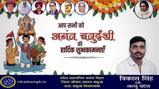विकास सिंह-अनंत चतुर्दशी की हार्दिक शुभकामनाएं