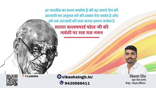 विकाश सिंह-राष्ट्रीय एकता एवं अखंडता के प्रतिपालक लौहपुरुष  सरदार वल्लभ भाई पटेल जयंती सरदार  वल्लभभाई पटेल की जयंती पर सादर अभिनंदन