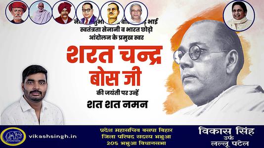 विकास सिंह-सरत चंद्र बोस जी  की जयंती पर कोटि कोटि नमन