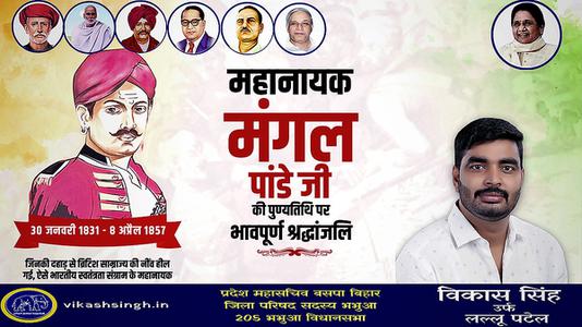 विकास सिंह-क्रांतिकारी मंगल पांडे जी   के बलिदान दिवस पर कोटि कोटि नमन