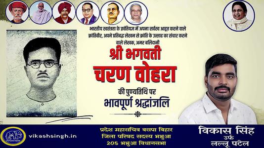 विकास सिंह-भगवती चरण वोहरा जी  की पुण्यतिथि पर विनम्र श्रद्धांजलि