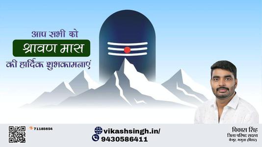 विकास सिंह-श्रावण मास की    हार्दिक शुभकामनाएं