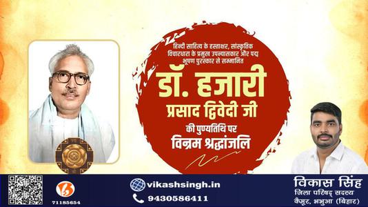 विकास सिंह-आचार्य हजारी प्रसाद द्विवेदी जी  की पुण्यतिथि पर  विनम्र श्रद्धांजलि