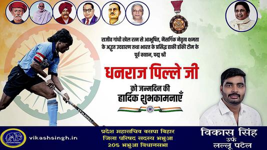 विकास सिंह-धनराज पिल्लै जी   को जन्मदिन की हार्दिक मंगलकामनाएं