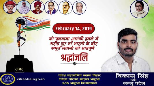 विकास सिंह-पुलवामा आतंकी हमले में शहीद हुए वीर सपूतों   को भावपूर्ण श्रद्धांजलि