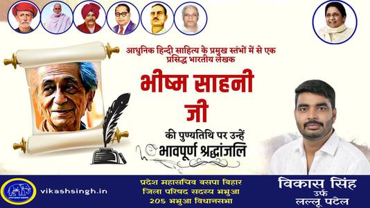 विकास सिंह-भिस्म साहनी जी  की पुण्यतिथि पर विनम्र श्रद्धांजलि