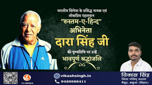 विकास सिंह-दारा सिंह जी की    पुण्यतिथि पर विनम्र श्रद्धांजलि