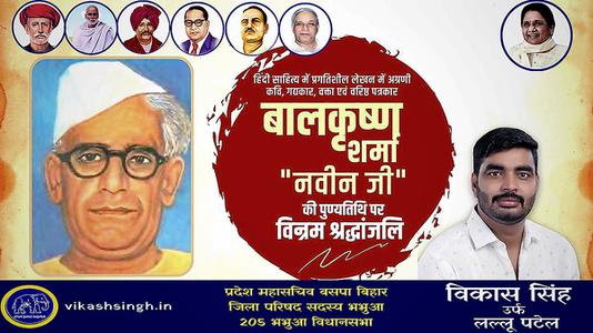 विकास सिंह-बालकृष्ण शर्मा जी  की पुण्यतिथि पर विनम्र श्रद्धांजलि