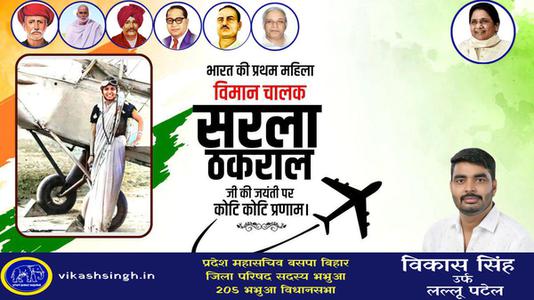 विकास सिंह-सरला ठकराल जी   की जयंती पर शत शत नमन