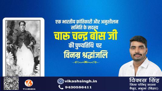 विकास सिंह-भारतीय क्रांतिकारी चारू चन्द्र बोस   की पुण्यतिथि पर विनम्र श्रधांजलि