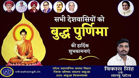 विकास सिंह-बुद्ध पूर्णिमा   के पावन अवसर पर सभी को हार्दिक शुभकामनाएं