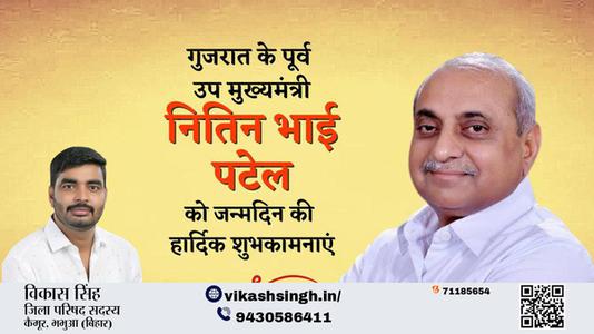 विकास सिंह-नितिन भाई पटेल  नितिन भाई पटेल जन्मदिन  के जन्मदिन पर उन्हें ढेरो बधाई व् शुभकामनायें