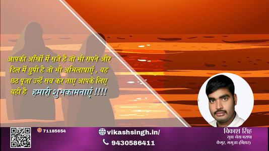 विकाश सिंह-छठ पूजा की शुभकामनाएं  छठ पूजा  जानियें छठ पूजा से जुड़े वैज्ञानिक एवं सामाजिक महत्त्व