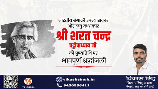 विकास सिंह-कालजयी कृति 'देवदास' के रचनाकार, सुप्रसिद्ध उपन्यासकार, लोकप्रिय लेखक   श्री शरत चंद्र चट्टोपाध्याय जी की पुण्यतिथि पर विनम्र श्रद्धांजलि