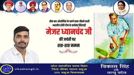 विकास सिंह-राष्ट्रीय खेल दिवस पर    मेजर ध्यानचंद जी की जयंती पर कोटि कोटि नमन