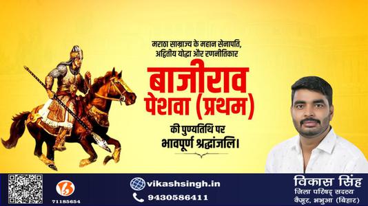 विकास सिंह-बाजीराव पेशवा प्रथम   की पुण्यतिथि पर विनम्र श्रद्धांजलि