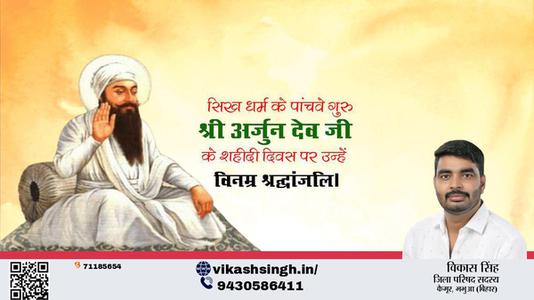 विकास सिंह-धर्म गुरु अर्जुन देव पुण्यतिथि  धर्म गुरु अर्जुन देव जी  पुण्यतिथि  धर्म गुरु अर्जुन देव पर उन्हें  विनम्र श्रद्धांजलि