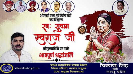 विकास सिंह- सुषमा स्वराज जी की पुण्यतिथि   पर उन्हें  विनम्र श्रद्धांजलि
