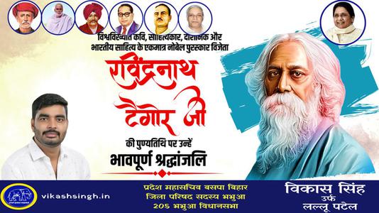 विकास सिंह-श्री रवींद्रनाथ टैगोर जी की पुण्यतिथि   पर  उन्हें  विनम्र श्रद्धांजलि