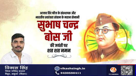 विकास सिंह-महान क्रांतिकारी व आज़ाद हिन्द फ़ौज के संस्थापक   नेताजी सुभाष चन्द्र बोस की जयंती पर हार्दिक अभिनंदन