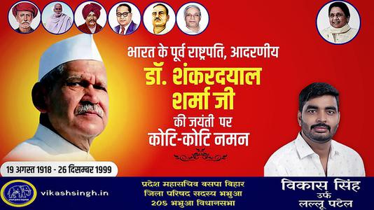 विकास सिंह-शंकर दयाल शर्मा जी की जयंती पर  पर शत-शत नमन