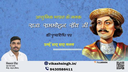 विकाश सिंह-राजा राममोहन रॉय जी की राजा राममोहन रॉय पुण्यतिथि पुण्यतिथि	पर उन्हें शत् शत् नमन