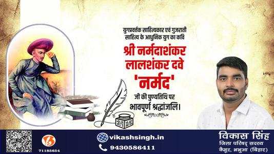 विकास सिंह-श्री नर्मदाशंकर देव जी की पुण्यतिथि   पर शत शत नमन एवं विनम्र श्रद्धांजलि