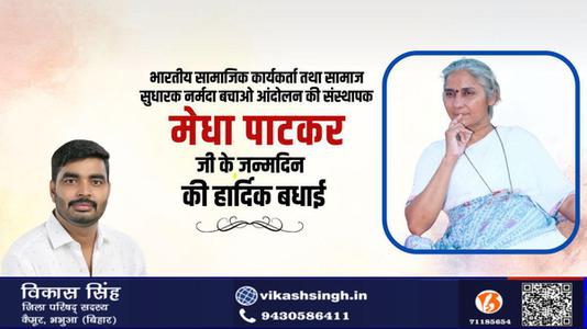 विकास सिंह-प्रसिद्ध समाज सेविका मेधा पाटकर जी की    जन्मदिन की हार्दिक बधाई