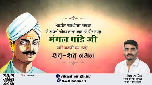 विकास सिंह-भारतीय स्वतंत्रता क्रांति के अग्रदूत शहीद मंगल पांडे जी की जयंती पर    मंगल पांडेय जयंती  उन्हें शत शत नमन