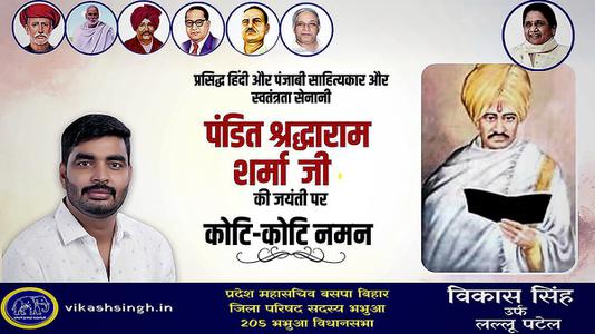 विकास सिंह-पंडित श्रद्धाराम शर्मा जी की जयंती    पर शत शत नमन