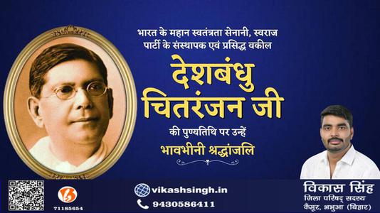 विकास सिंह-देशबंधु चितरंजन जी   की पुण्यतिथि पर विनम्र श्रद्धांजलि