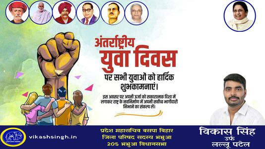 विकास सिंह-अंतरराष्ट्रीय युवा दिवस   की  हार्दिक शुभकामनाएं