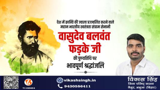 विकास सिंह-वासुदेव बलवंत फड़के जी के बलिदान दिवस   पर शत्-शत् नमन एवं विनम्र श्रद्धांजलि