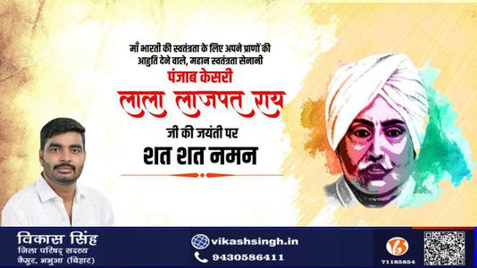 विकास सिंह-महान स्वतंत्रता सेनानी 'पंजाब केसरी' लाला लाजपत राय जी को   जयंती पर विनम्र अभिवादन