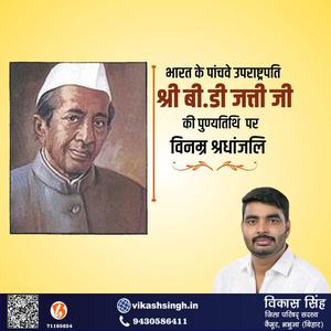 विकास सिंह-पूर्व उपाध्यक्ष बासप्पा दानप्पा जत्ती जी की   पुण्यतिथि पर विनम्र श्रद्धांजलि