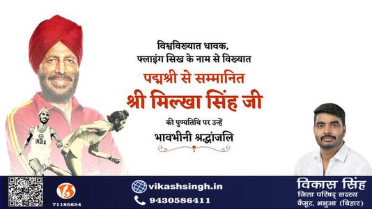 विकास सिंह-मिल्खा सिंह जी   की पुण्यतिथि पर विनम्र श्रद्धांजलि