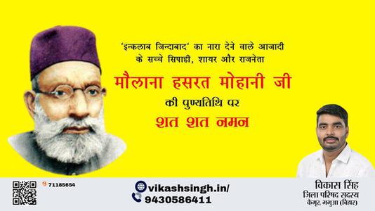 विकास सिंह-मौलाना हसरत मोहानी जी मौलाना हसरत मोहानी जी पुण्यतिथि की पुण्यतिथि पर उन्हें विनम्र श्रद्धांजलि