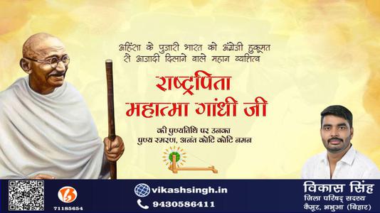 विकास सिंह-स्वतंत्रता संग्राम के अमर दीप राष्ट्रपिता महात्मा गांधी जी की पुण्यतिथि पर   सादर नमन एवं विनम्र श्रद्धांजलि