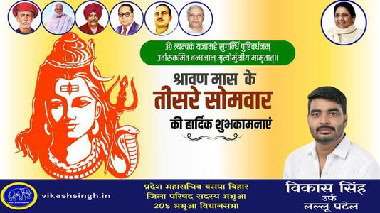 विकास सिंह-तीसरे  सावन सोमवार की आप सभी लोगों को   हार्दिक शुभकामनाएं