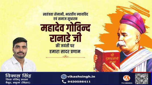 विकास सिंह-महादेव  रानाडे जी की जयंती    पर शत शत नमन