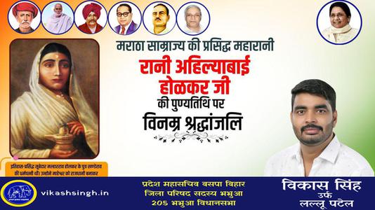 विकास सिंह-भारत की वीरांगना अहिल्याबाई होलकर जी   की पुण्यतिथि पर विनम्र श्रधांजलि