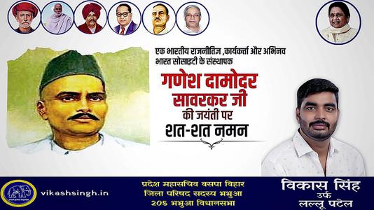 विकास सिंह-श्री गणेश  दामोंदर दास सावरकर जी   की जयंती पर शत शत  नमन