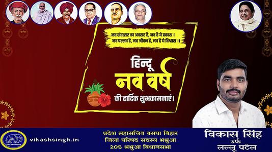 विकास सिंह-हिन्दू नए वर्ष   की हार्दिक शुभकामनाएं