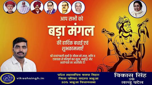 विकास सिंह-बड़े मंगल की हार्दिक शुभकामनाएं