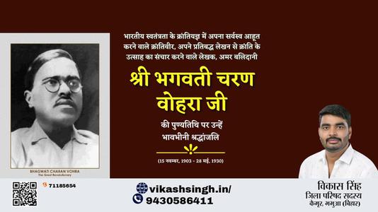 विकास सिंह-भगवती चरण वोहरा जी भगवती चरण वोहरा जी पुण्यतिथि  की पुण्यतिथि पर उन्हें विनम्र श्रद्धांजलि